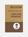 Подарочный набор с книгами «Трудные люди», «Сам себе психолог» и арахисовой пастой, превью фото 3