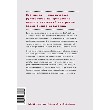 Агент влияния. Как использовать навыки спецслужб, чтобы убеждать, продавать и строить успешный бизнес, фото 2.