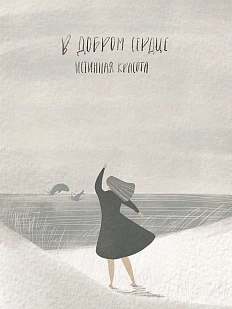 Открытка ЙЕТТИ «В добром сердце истинная красота», А6