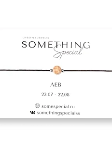 Браслет Something Special «Лев» с агатом на чёрной нити