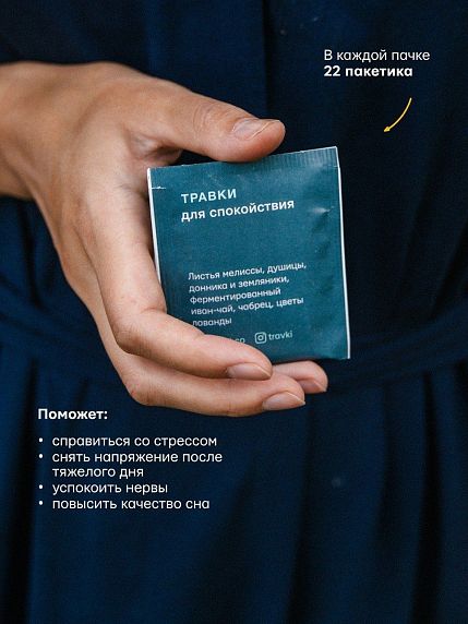 Набор травяного чая «Травки для спокойствия», 8 пачек, фото 4.