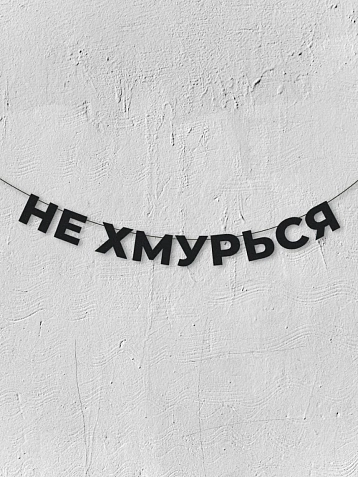 Бумажная гирлянда из букв Магия букв «Не хмурься», чёрная, картон, 240 г/м², фото 1.