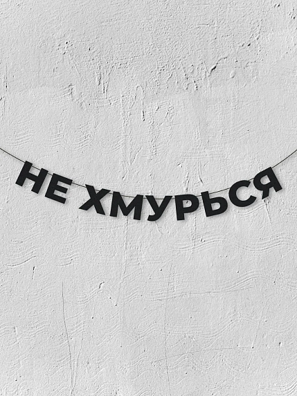 Бумажная гирлянда из букв Магия букв «Не хмурься», чёрная, картон, 240 г/м², фото 1.