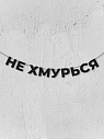 Бумажная гирлянда из букв Магия букв «Не хмурься», чёрная, картон, 240 г/м², превью фото 1