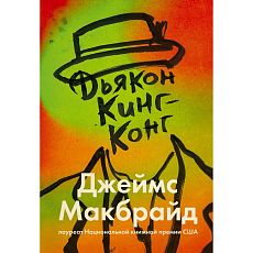 Дьякон Кинг-Конг