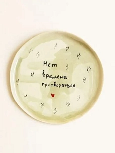 Тарелка ручной работы Мария Гордеева с надписью ‭«Нет времени притворяться», полуфарфор, 17 см