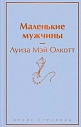 Маленькие мужчины, превью фото 1