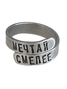 Кольцо металлическое «Мечтай смелее» 17/19