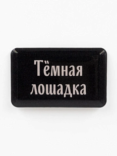 3Д Стикер на телефон Подписные изделия «Тёмная лошадка», объёмный