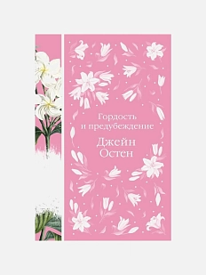 Гордость и предубеждение. Элегантная классика