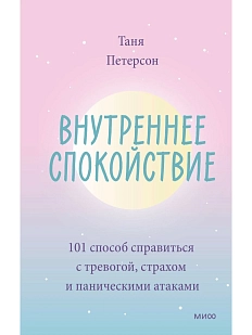 Внутреннее спокойствие. 101 способ справиться с тревогой, страхом и паническими атаками