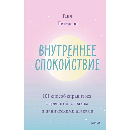 Внутреннее спокойствие. 101 способ справиться с тревогой, страхом и паническими атаками, фото 1.