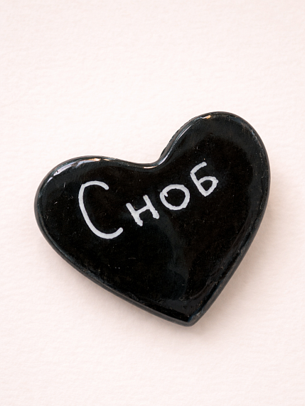 Брошь ручной работы Elizabeth Madar сердечко «Сноб», чёрный, керамика, фото 1.
