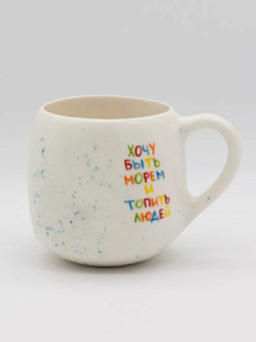 Кружка ручной работы мятая «Хочу быть морем и топить людей», керамика, 400 мл