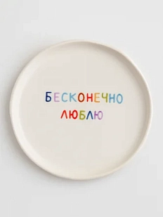 Тарелка ручной работы ММ керамика «Бесконечно люблю», 18 см