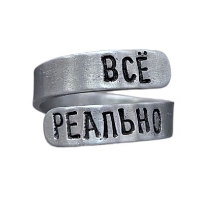 Кольцо металлическое «Всё реально» 17/19, фото 3.
