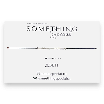 Браслет Something Special язык Морзе «Дзен» на чёрной нити, фото 3.