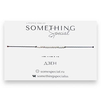 Браслет Something Special язык Морзе «Дзен» на чёрной нити, фото 3.