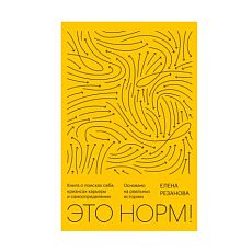 Это норм! Книга о поисках себя, кризисах карьеры и самоопределении