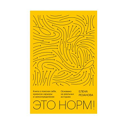 Это норм! Книга о поисках себя, кризисах карьеры и самоопределении