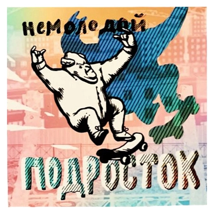 Магнит ШКЯ «Подросток», 8 х 8 см, фото 1.