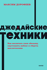 Джедайские техники. Как воспитать свою обезьяну, опустошить инбокс NEON Pocketbooks