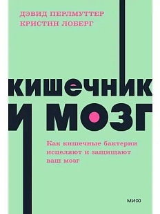 Кишечник и мозг. Как кишечные бактерии исцеляют и защищают ваш мозг. NEON Pocketbooks