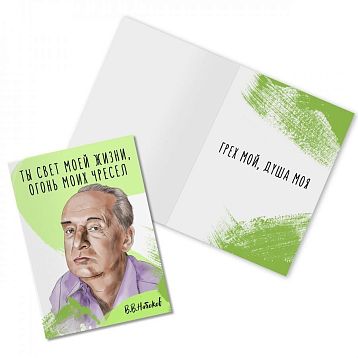 Открытка «Ты свет моей жизни, огонь моих чресел. В. Набоков», фото 1.