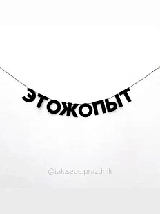 Бумажная гирлянда из букв Tak.sebe.prazdnik «ЭТОЖОПЫТ», чёрная, картон, 240 г/м²