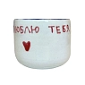 Кружка ручной работы «Я люблю тебя», керамика, 300 мл, превью фото 2