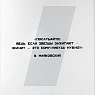 Тетрадь Телефонная песенка о кисаньке «Маяковкий», А5, нелинованная, превью фото 2