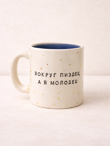 Кружка ручной работы Тата вытворяет/NF ceramics «Вокруг пи*дец, а я молодец», белая, керамика, 450 мл, фото 1.