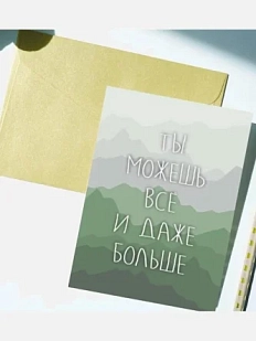 Открытка DARI DARI «Ты можешь все и даже больше», А6
