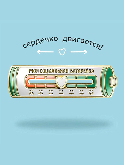 Металлический пин WAF WAF «Социальная батарейка», светлый, фото 4.