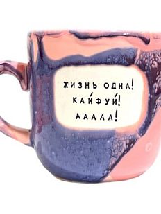Кружка ручной работы NF ceramics «Жизнь одна! Кайфуй! ААА!», фиолетовая, керамика, 450 мл