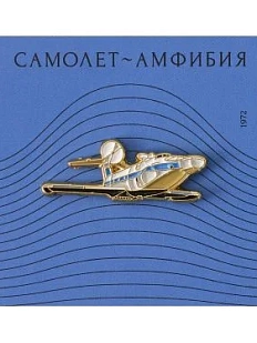 Металлический значок Heart of Moscow «Самолёт-амфибия» серия Ретро-транспорт