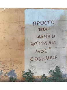 Открытка «Затмили сознание»