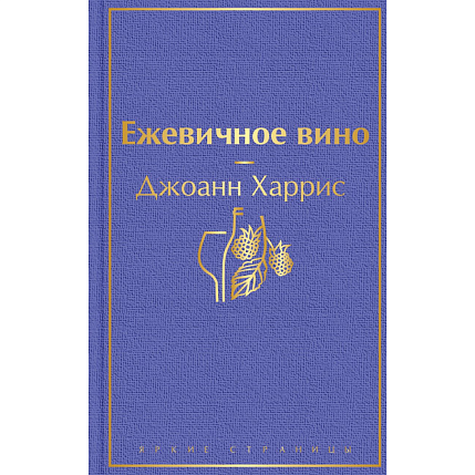 Подарочный набор с книгой «Ежевичное вино» и шоколадом, фото 2.