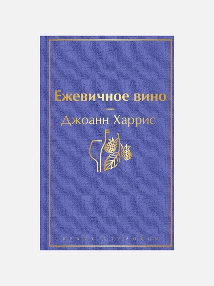 Подарочный набор с книгой «Ежевичное вино» и шоколадом, фото 2.
