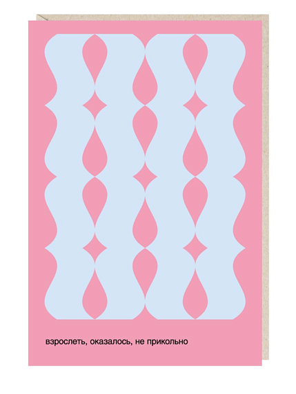 Открытка «Взрослеть, оказалось, не прикольно», розовая Mitrozhe, фото 1.