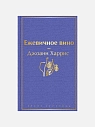 Подарочный набор с книгой «Ежевичное вино» и шоколадом, превью фото 2