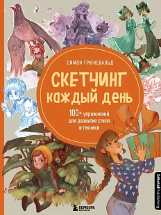 Скетчинг каждый день.100+ упражнений для развития стиля и техники