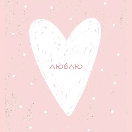 Открытка квадратная DARI DARI с сердечком «Люблю», розовая, фото 1.