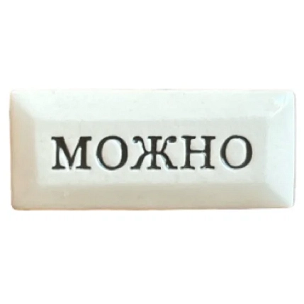 Значок ручной работы Искусство интроверта с надписью «Можно», керамика, фото 1.