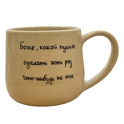 Кружка ручной работы «Боже, какой пустяк», керамика, 270 мл, фото 1.