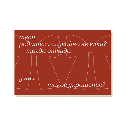 Открытка «Твои родители случайно не ёлки?», Mitrozhe, фото 1.