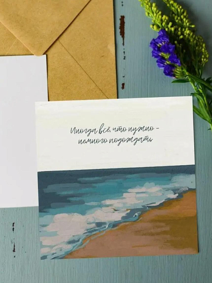 Открытка DARI DARI «Иногда всё, что нужно - немного подождать», квадратная, фото 1.