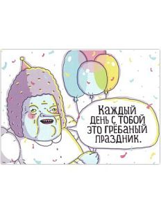 Открытка «Каждый день с тобой это грёбаный праздник»