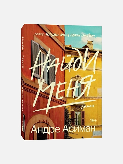 Подарочный набор с книгами «Назови меня своим именем» и «Найди меня» и солёной карамелью, фото 3.
