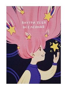 Открытка «Внутри тебя Вселенная», А6